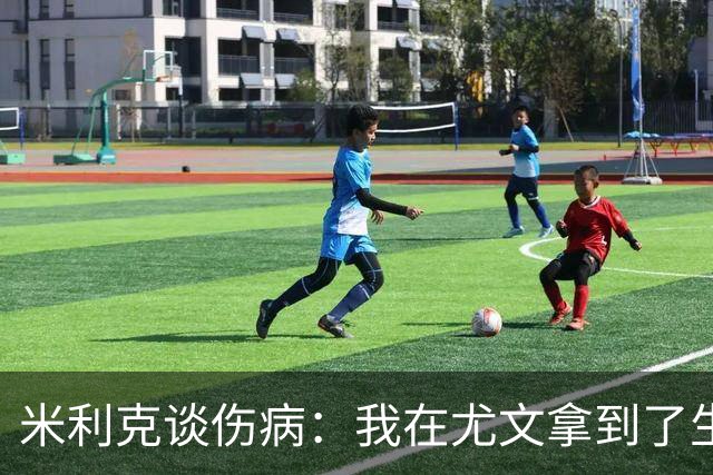 米利克谈伤病：我在尤文拿到了生涯最高薪水，但从未如此不快乐过