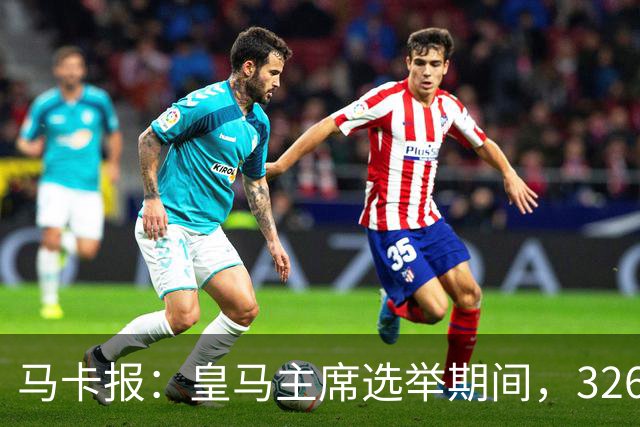 马卡报：皇马主席选举期间，326个虚拟网络账户批评里克尔梅