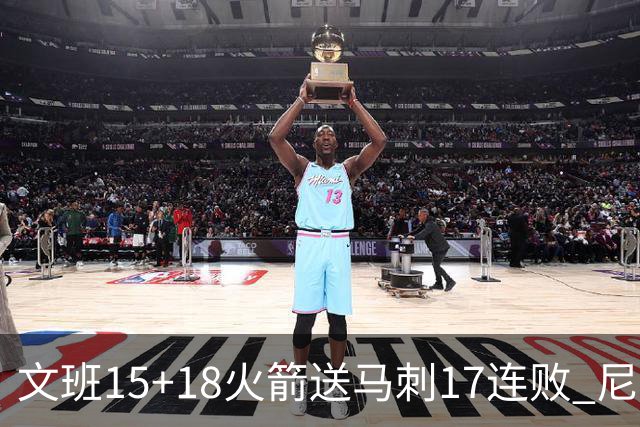 文班15+18火箭送马刺17连败 尼克斯力克猛龙