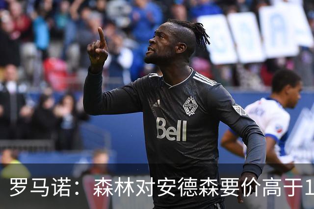 罗马诺：森林对安德森要价高于1亿镑，若拿不下曼城会转攻托纳利